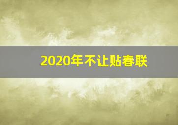 2020年不让贴春联