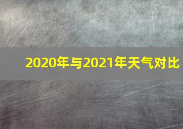 2020年与2021年天气对比