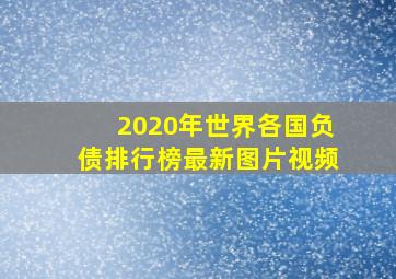 2020年世界各国负债排行榜最新图片视频