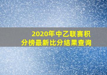 2020年中乙联赛积分榜最新比分结果查询