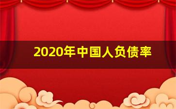 2020年中国人负债率