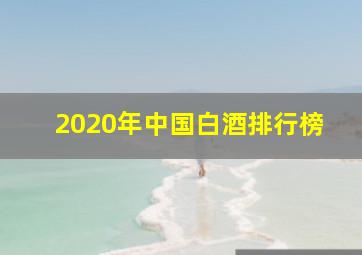 2020年中国白酒排行榜