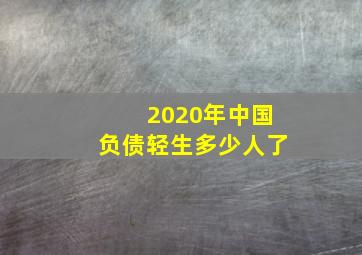 2020年中国负债轻生多少人了