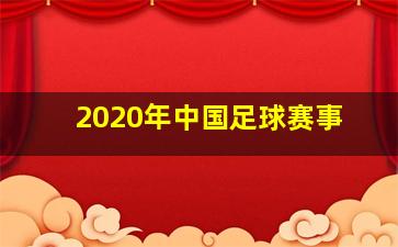 2020年中国足球赛事