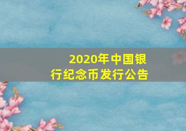 2020年中国银行纪念币发行公告