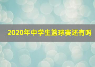 2020年中学生篮球赛还有吗