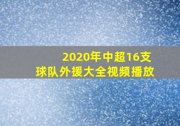 2020年中超16支球队外援大全视频播放