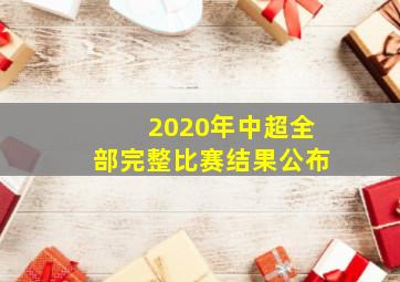 2020年中超全部完整比赛结果公布