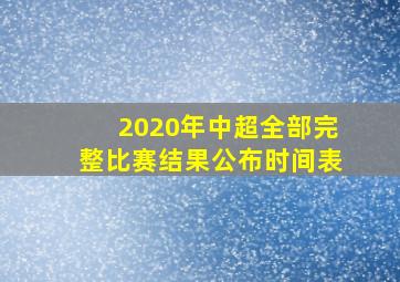 2020年中超全部完整比赛结果公布时间表