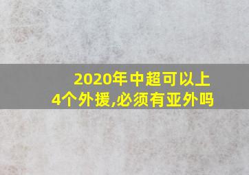 2020年中超可以上4个外援,必须有亚外吗