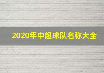 2020年中超球队名称大全