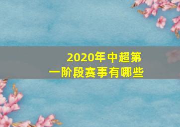 2020年中超第一阶段赛事有哪些