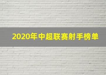 2020年中超联赛射手榜单