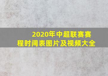 2020年中超联赛赛程时间表图片及视频大全