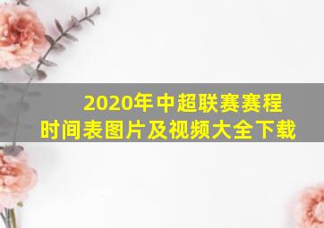 2020年中超联赛赛程时间表图片及视频大全下载