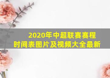 2020年中超联赛赛程时间表图片及视频大全最新