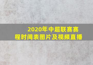 2020年中超联赛赛程时间表图片及视频直播