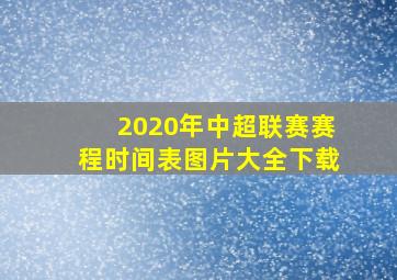 2020年中超联赛赛程时间表图片大全下载