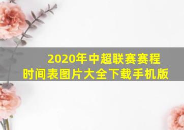 2020年中超联赛赛程时间表图片大全下载手机版