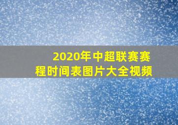 2020年中超联赛赛程时间表图片大全视频