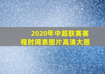 2020年中超联赛赛程时间表图片高清大图