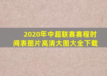 2020年中超联赛赛程时间表图片高清大图大全下载