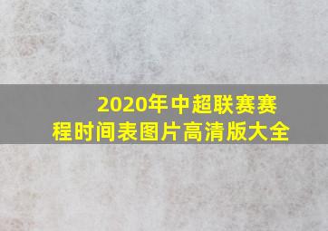 2020年中超联赛赛程时间表图片高清版大全