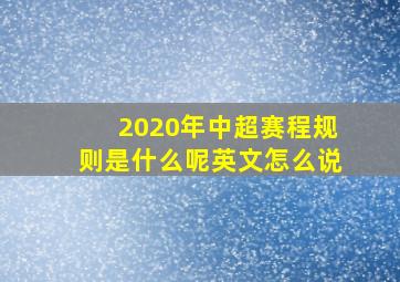 2020年中超赛程规则是什么呢英文怎么说