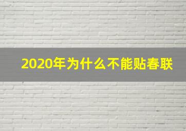 2020年为什么不能贴春联