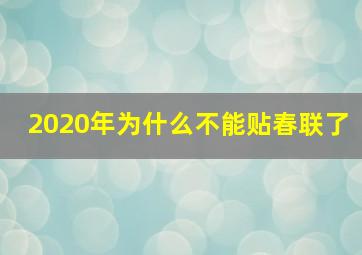 2020年为什么不能贴春联了