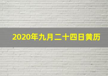 2020年九月二十四日黄历