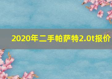 2020年二手帕萨特2.0t报价