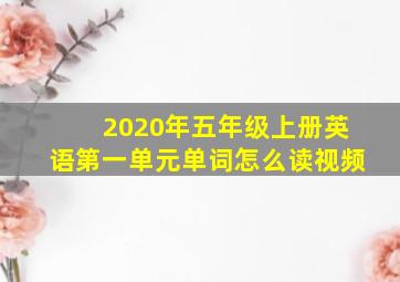 2020年五年级上册英语第一单元单词怎么读视频