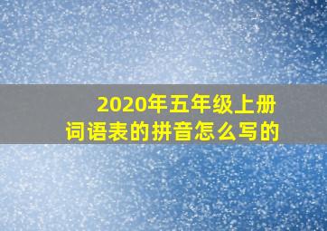 2020年五年级上册词语表的拼音怎么写的