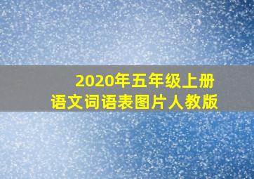 2020年五年级上册语文词语表图片人教版