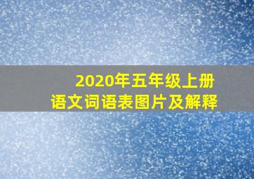 2020年五年级上册语文词语表图片及解释