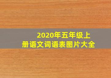 2020年五年级上册语文词语表图片大全