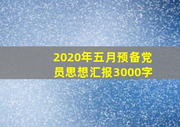 2020年五月预备党员思想汇报3000字