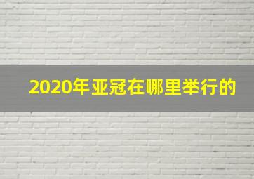 2020年亚冠在哪里举行的