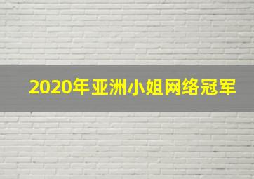 2020年亚洲小姐网络冠军