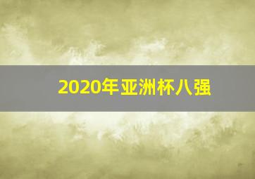 2020年亚洲杯八强