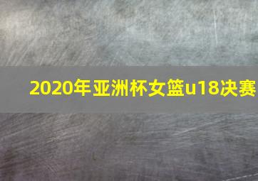 2020年亚洲杯女篮u18决赛