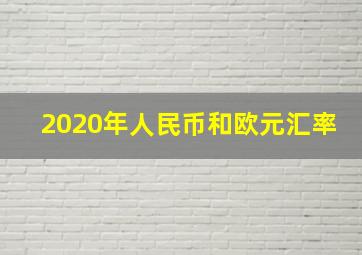 2020年人民币和欧元汇率