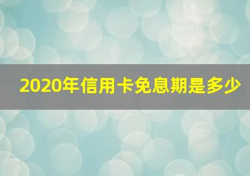 2020年信用卡免息期是多少