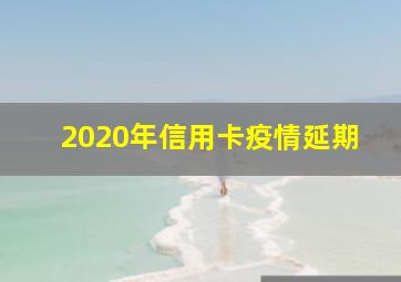 2020年信用卡疫情延期