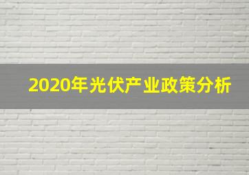 2020年光伏产业政策分析