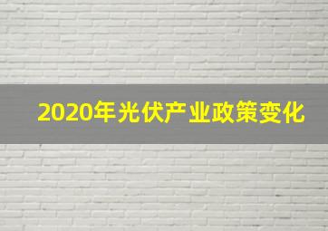 2020年光伏产业政策变化