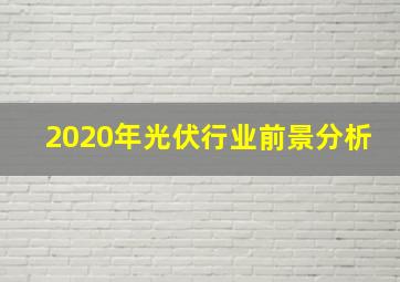 2020年光伏行业前景分析