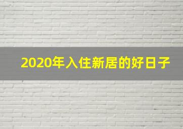 2020年入住新居的好日子