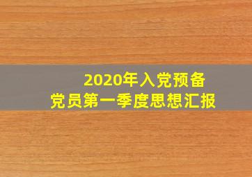 2020年入党预备党员第一季度思想汇报